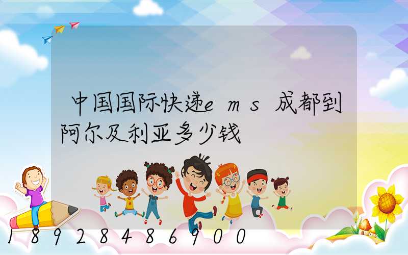 中国国际快递ems成都到阿尔及利亚多少钱