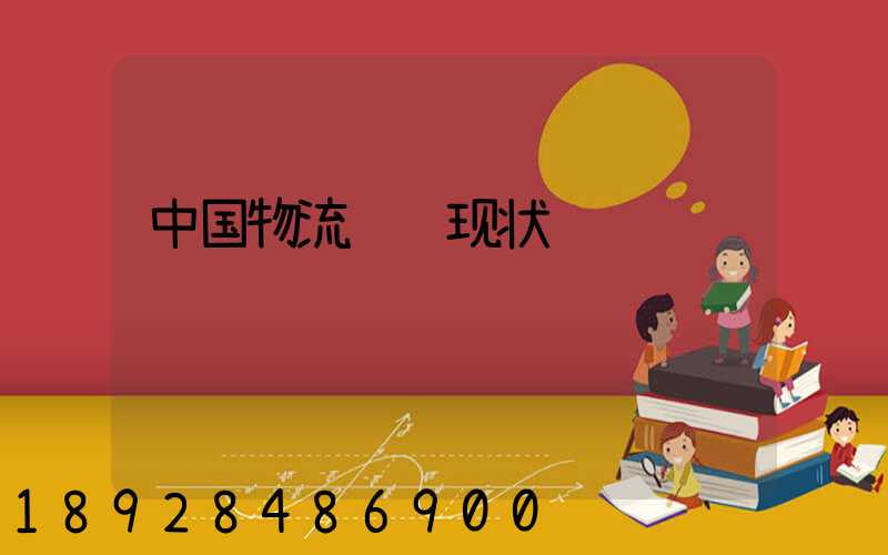 中国物流运输现状