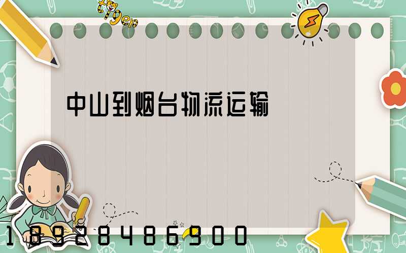 中山到烟台物流运输