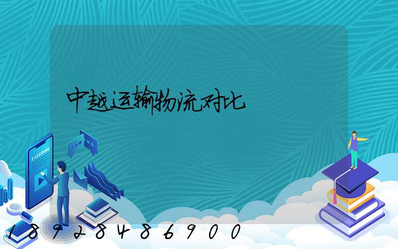 中越运输物流对比