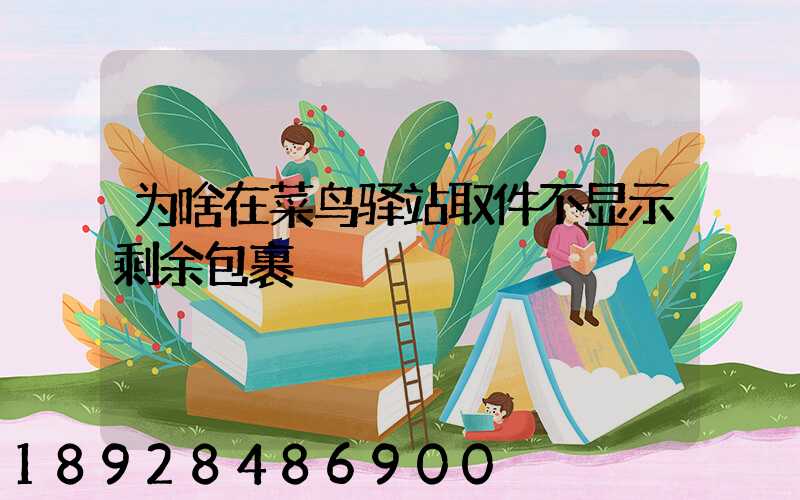 为啥在菜鸟驿站取件不显示剩余包裹