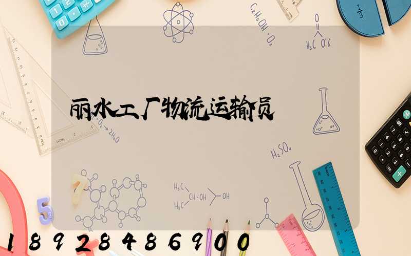 丽水工厂物流运输员