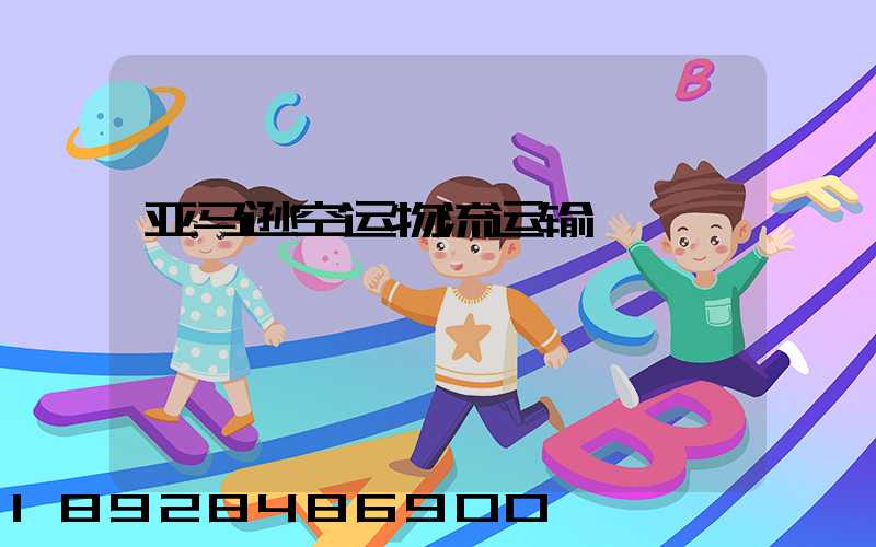 亚马逊空运物流运输