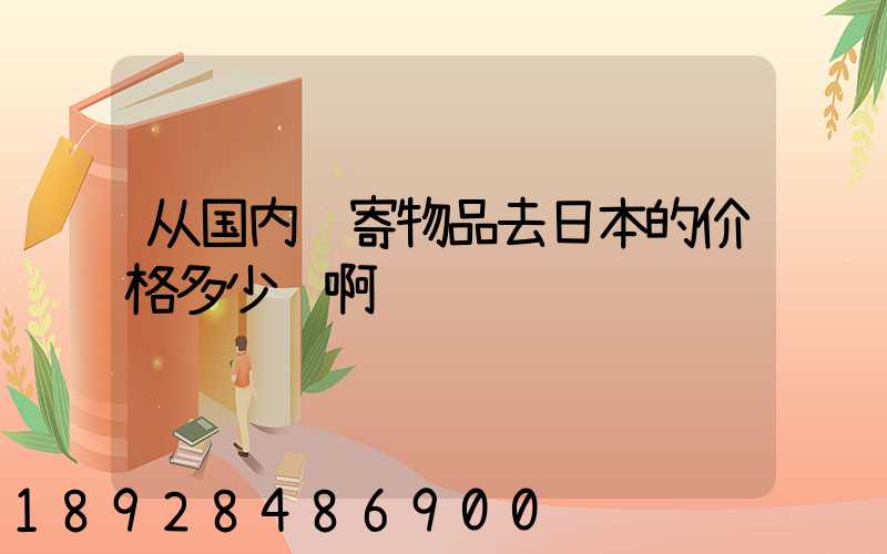 从国内邮寄物品去日本的价格多少钱啊