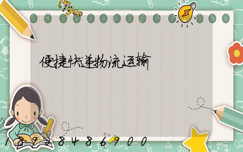 便捷快递物流运输