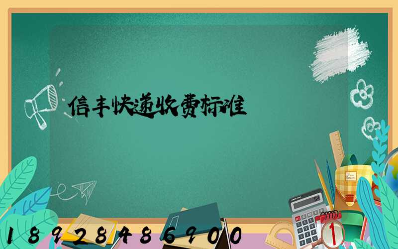 信丰快递收费标准