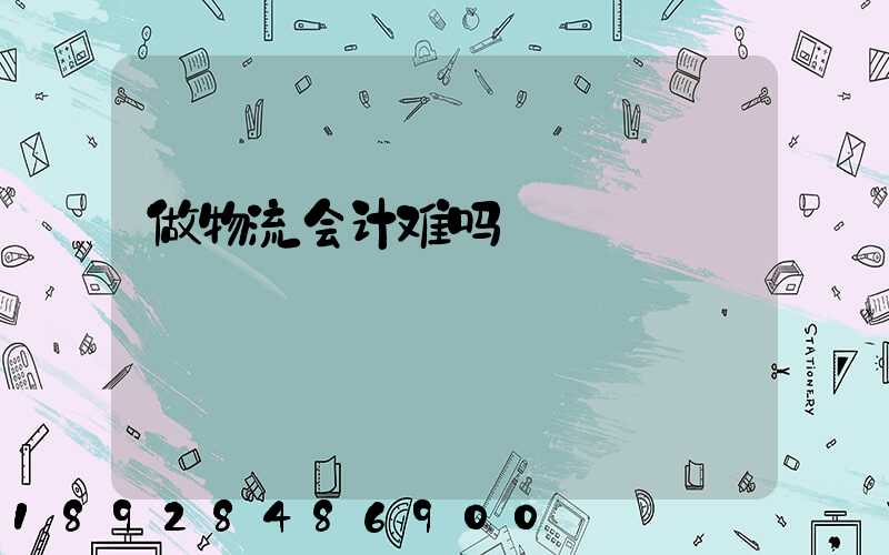 做物流会计难吗