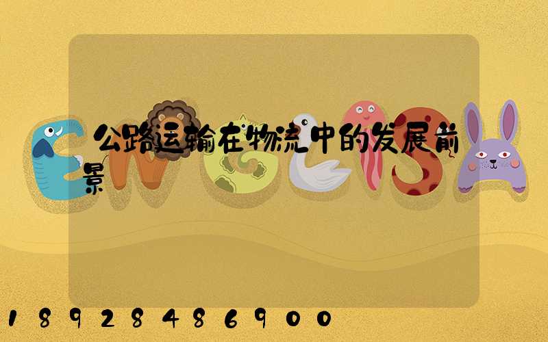 公路运输在物流中的发展前景