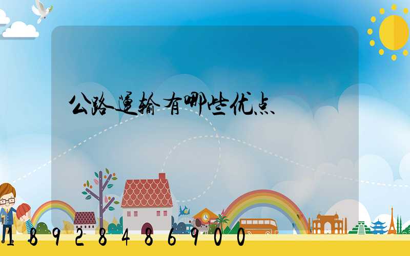 公路运输有哪些优点