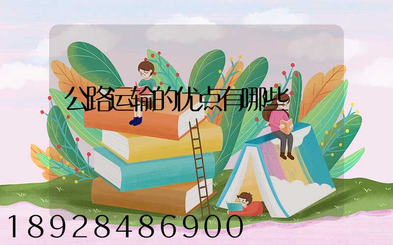 公路运输的优点有哪些