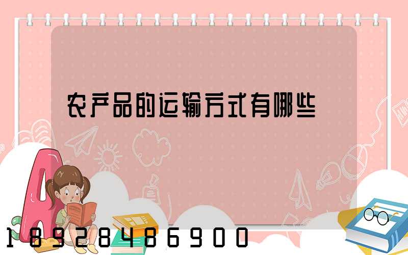 农产品的运输方式有哪些