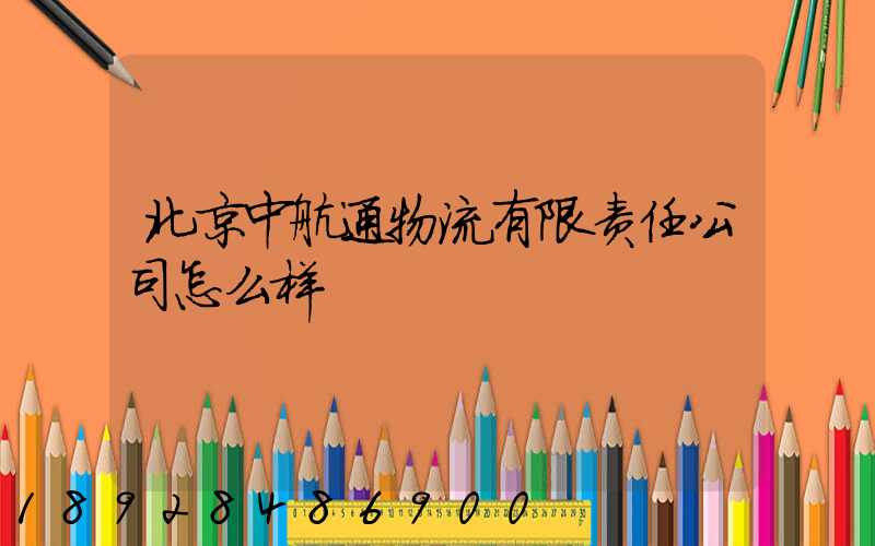 北京中航通物流有限责任公司怎么样