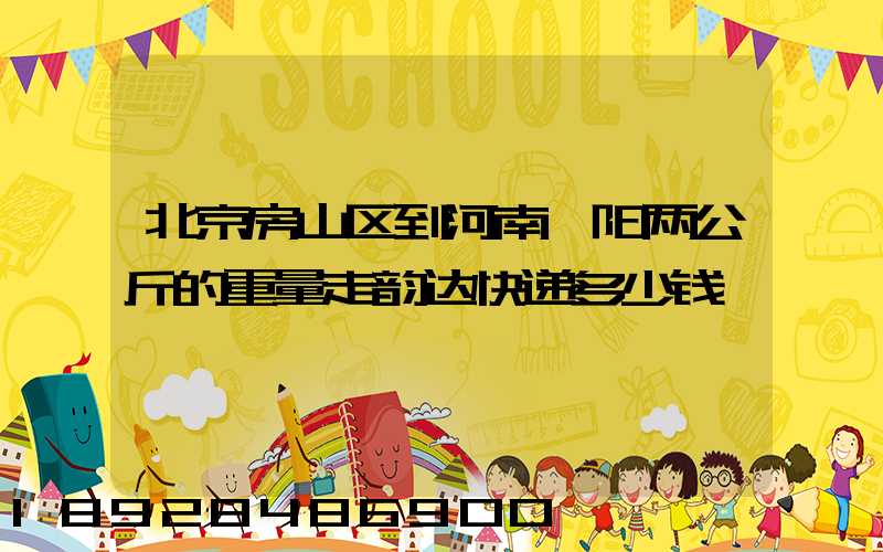 北京房山区到河南濮阳两公斤的重量走韵达快递多少钱