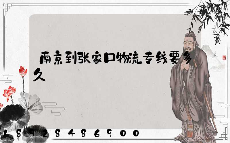 南京到张家口物流专线要多久