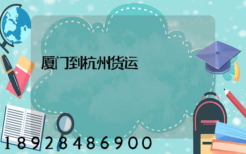 厦门到杭州货运