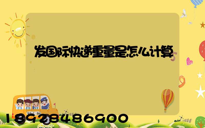 发国际快递重量是怎么计算