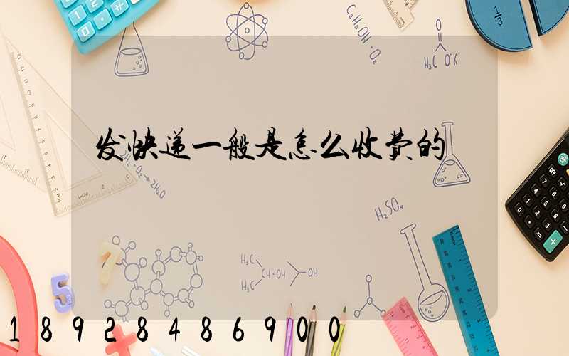 发快递一般是怎么收费的