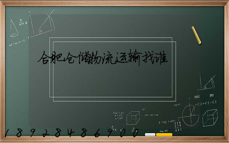 合肥仓储物流运输找谁