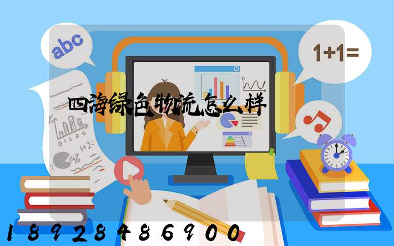 四海绿色物流怎么样