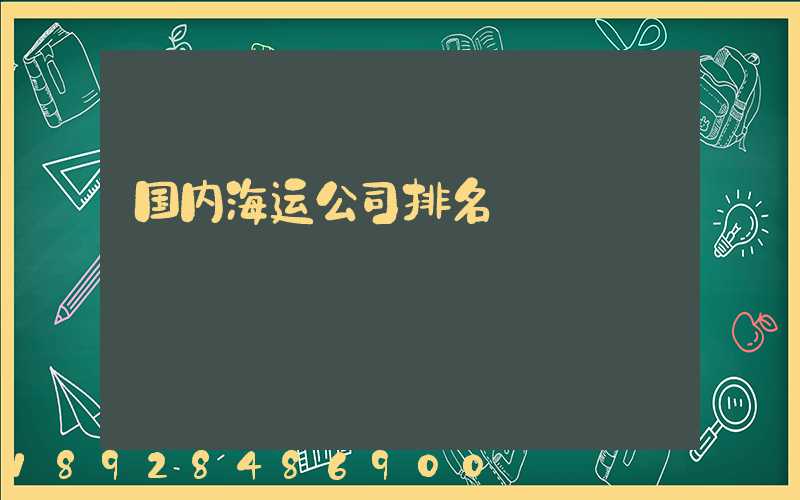 国内海运公司排名
