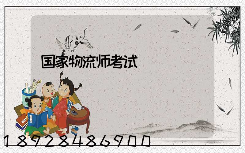 国家物流师考试