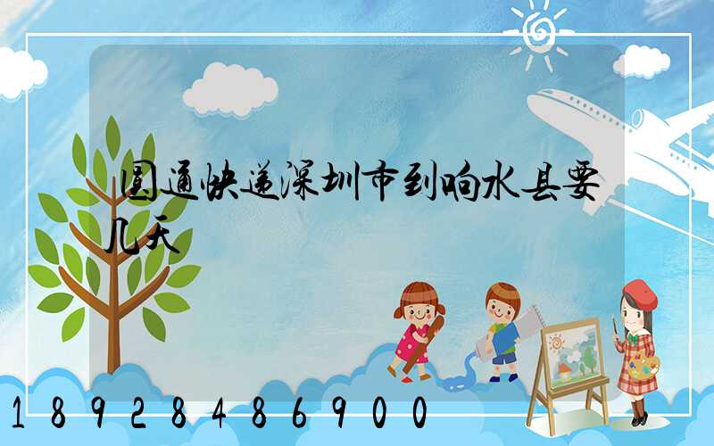 圆通快递深圳市到响水县要几天