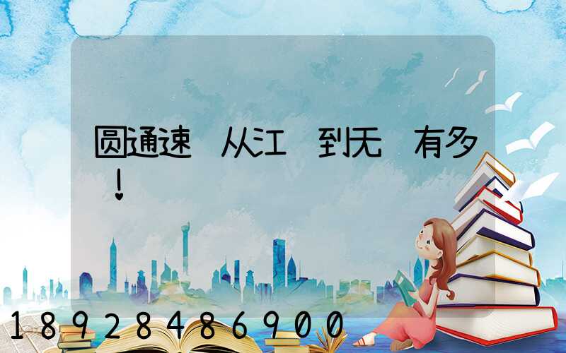 圆通速递从江门到无锡有多远!