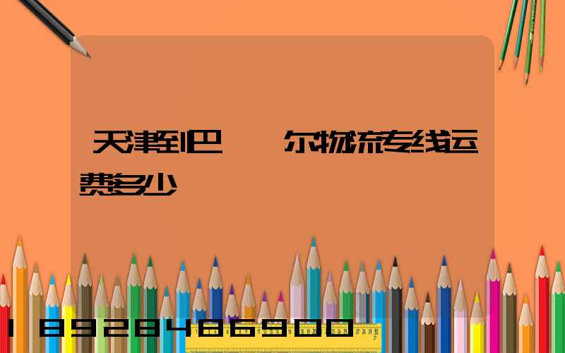 天津到巴彦淖尔物流专线运费多少