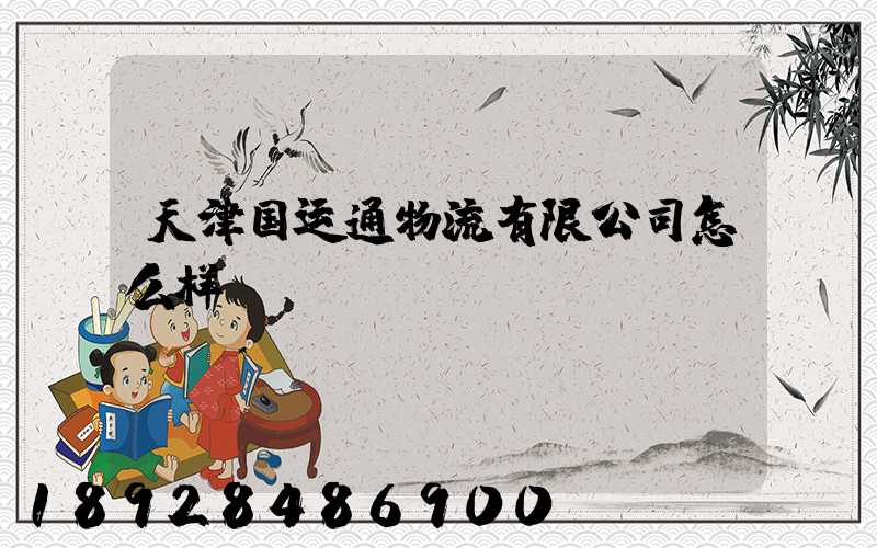 天津国运通物流有限公司怎么样