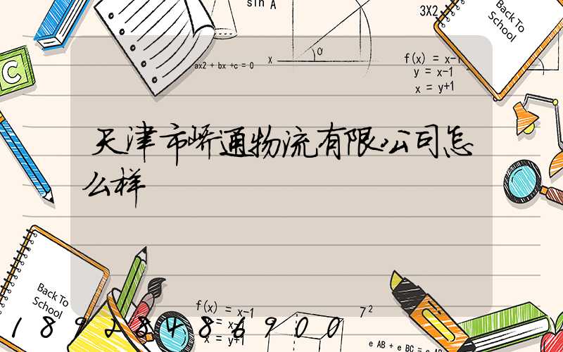 天津市峤通物流有限公司怎么样