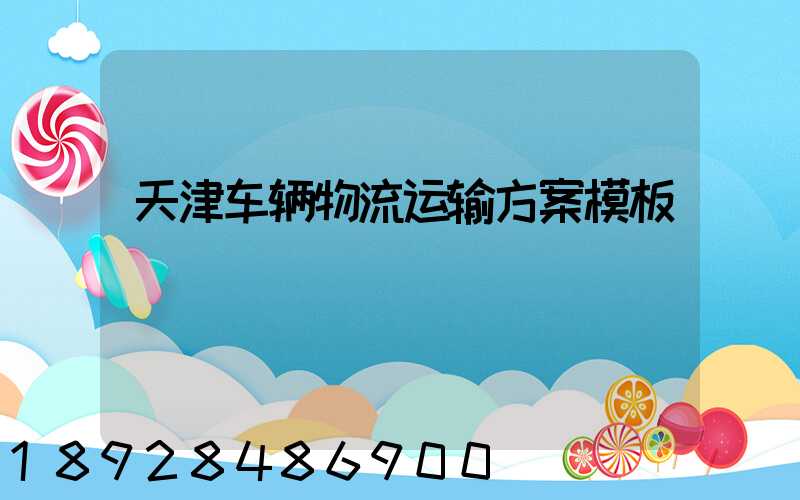 天津车辆物流运输方案模板