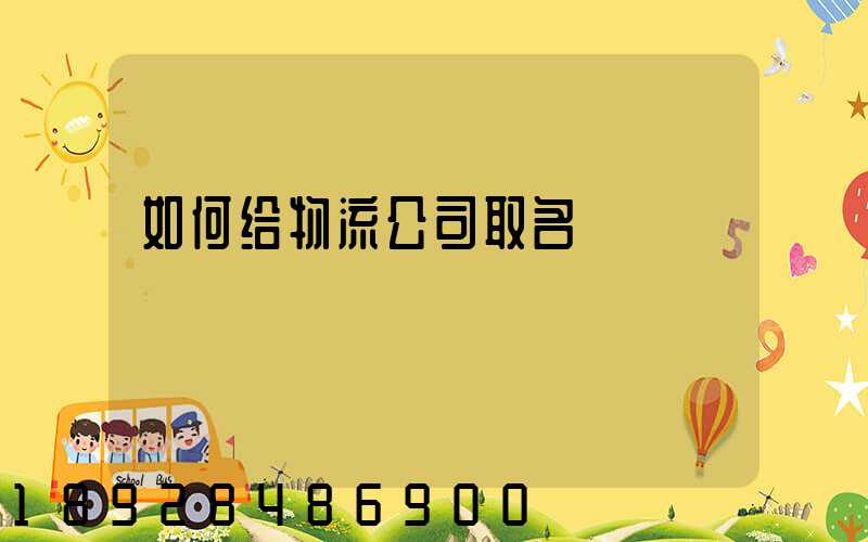 如何给物流公司取名