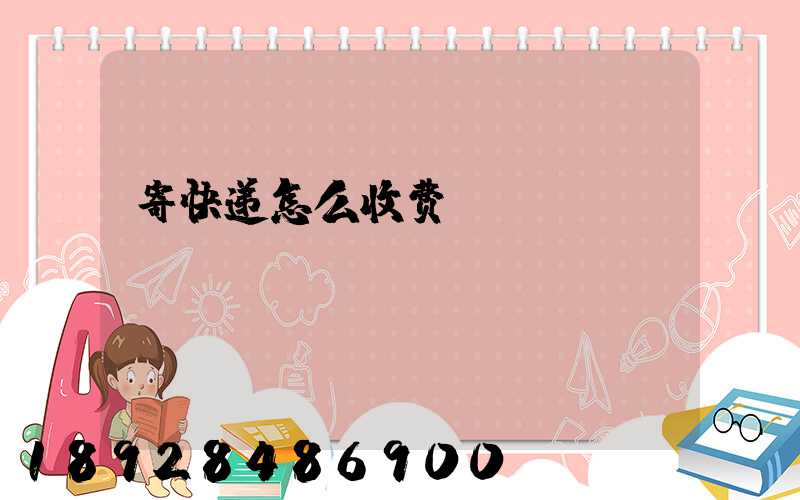 寄快递怎么收费