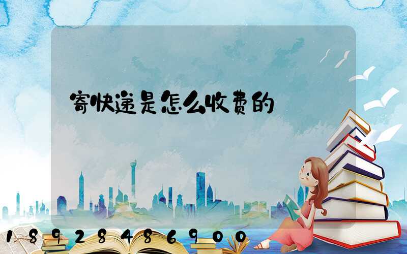 寄快递是怎么收费的