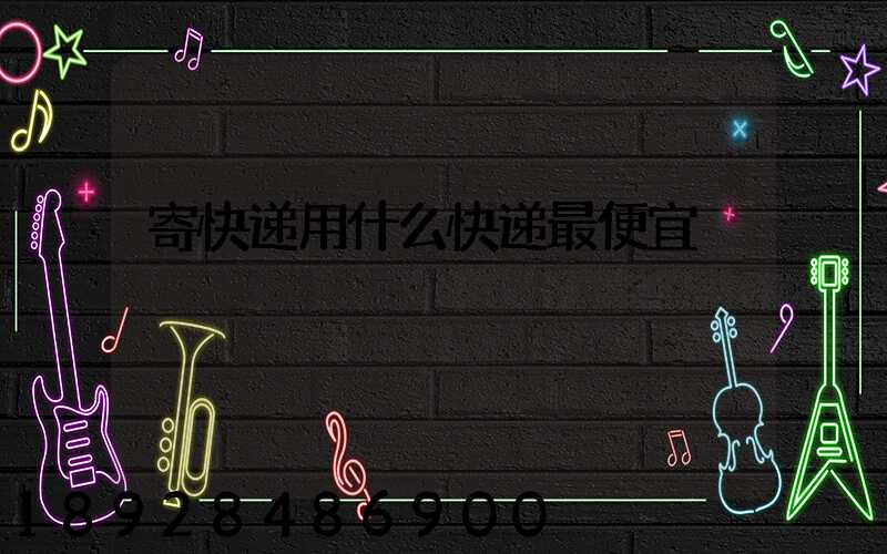 寄快递用什么快递最便宜