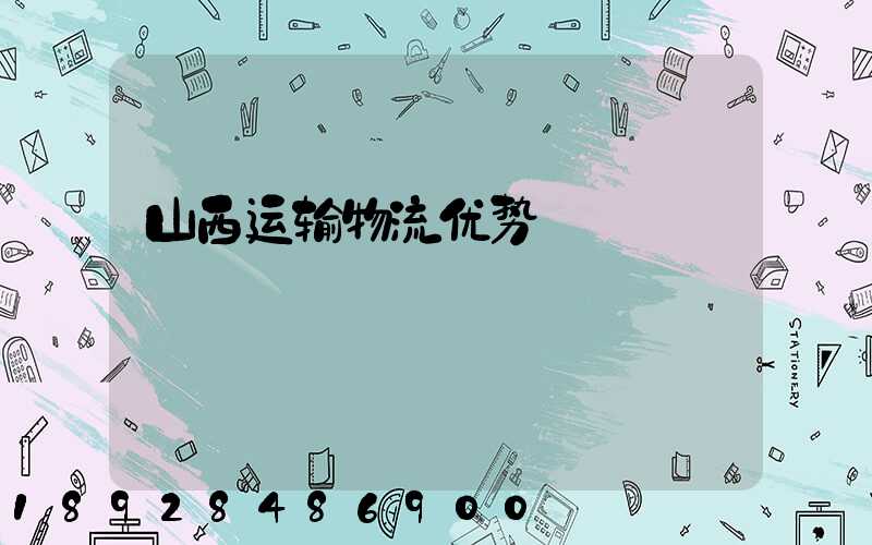 山西运输物流优势