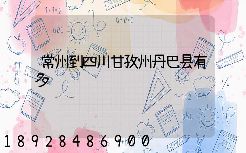 常州到四川甘孜州丹巴县有多远
