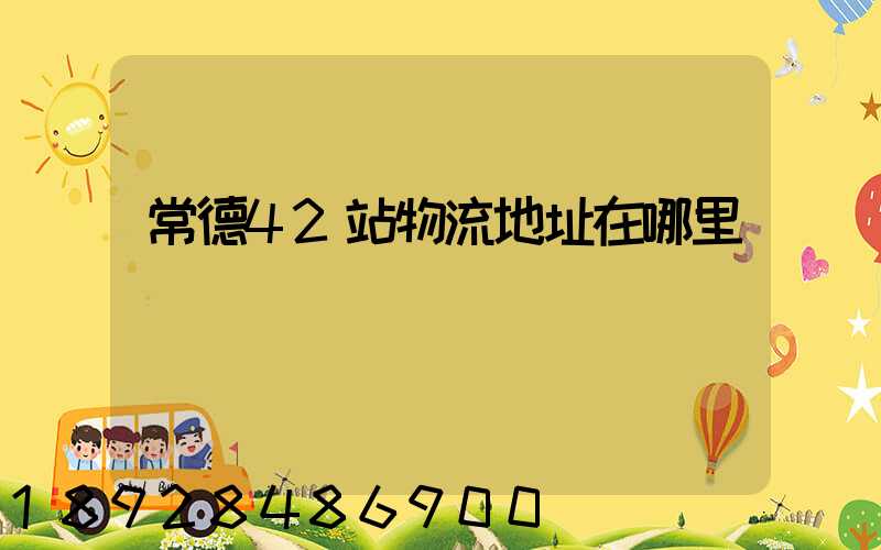 常德42站物流地址在哪里
