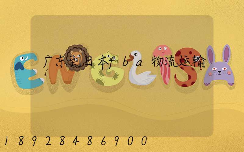 广东到日本fba物流运输