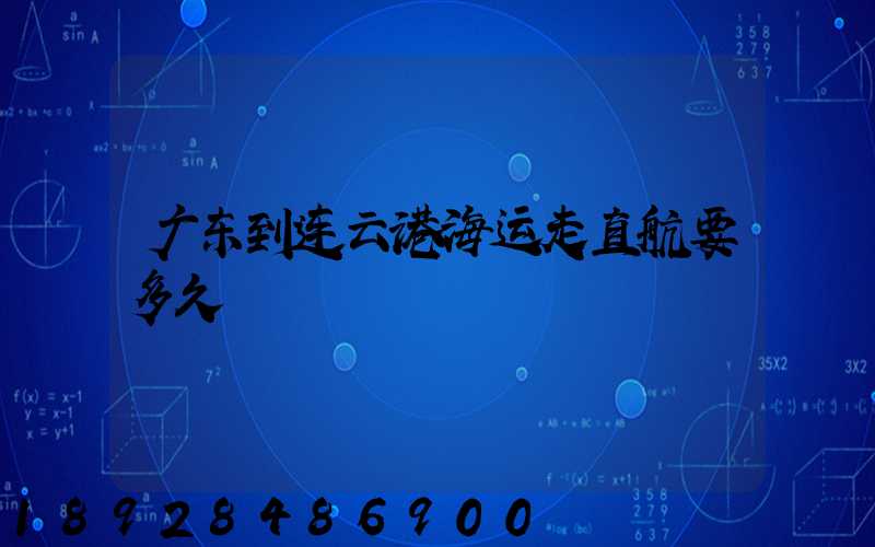 广东到连云港海运走直航要多久