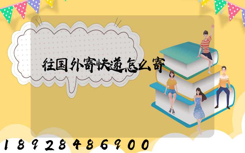 往国外寄快递怎么寄