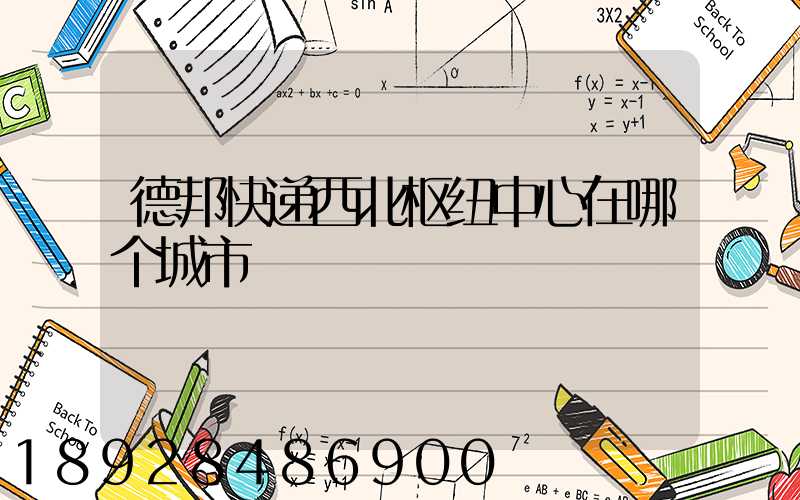 德邦快递西北枢纽中心在哪个城市