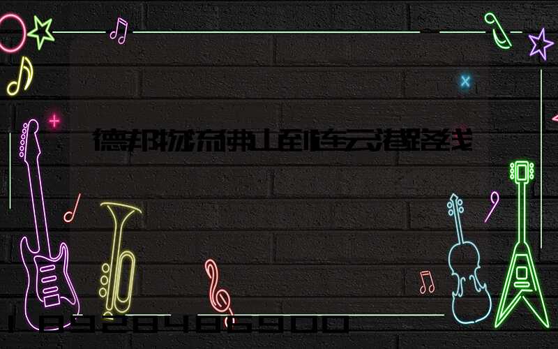 德邦物流佛山到连云港路线