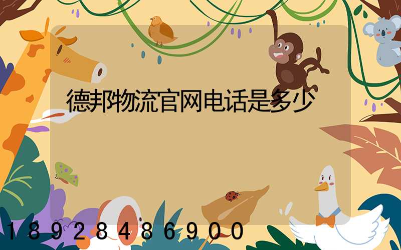 德邦物流官网电话是多少