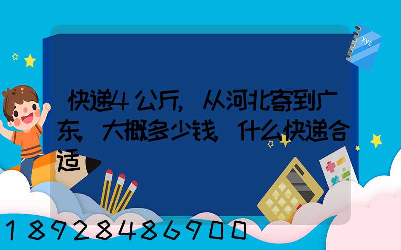 快递4公斤,从河北寄到广东,大概多少钱,什么快递合适