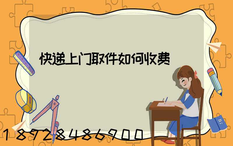 快递上门取件如何收费