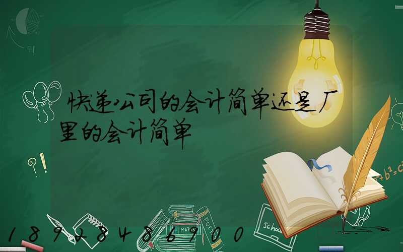 快递公司的会计简单还是厂里的会计简单