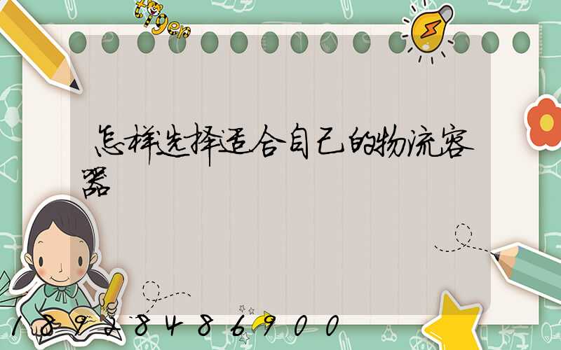 怎样选择适合自己的物流容器