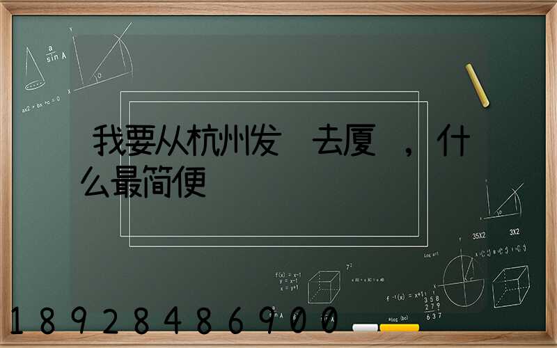 我要从杭州发货去厦门,什么最简便