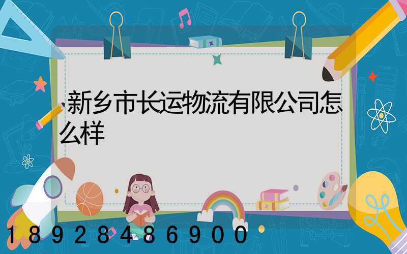 新乡市长运物流有限公司怎么样